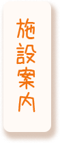 施設案内