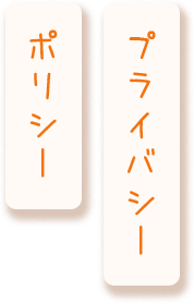 プライバシーポリシー