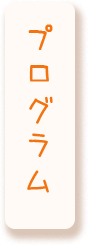 プログラム