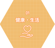 健康・生活