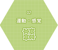 運動・感覚