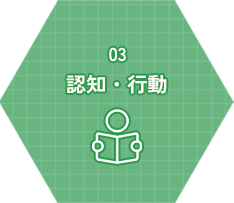 認知・行動