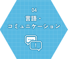 言語・コミュニケーション