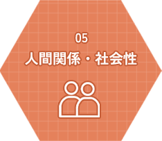 人間関係・社会性