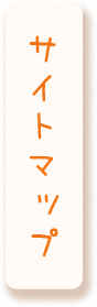 サイトマップ